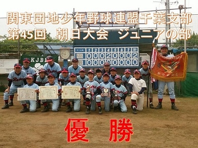 Bチーム：関東団地少年野球連盟千葉支部朝日大会（ジュニアの部）優勝