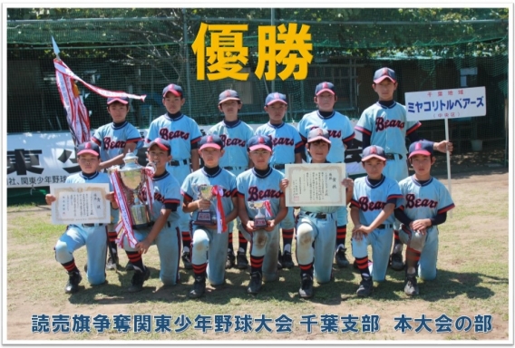 Ａチーム：読売旗争奪関東少年野球大会 千葉支部  本大会の部 優勝