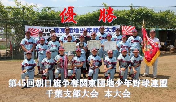 Aチーム：第45回朝日旗争奪関東団地少年野球連盟千葉支部大会（ジュニアの部）優勝