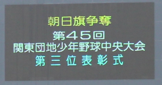第45回朝日旗争奪関東団地少年野球中央大会3位入賞