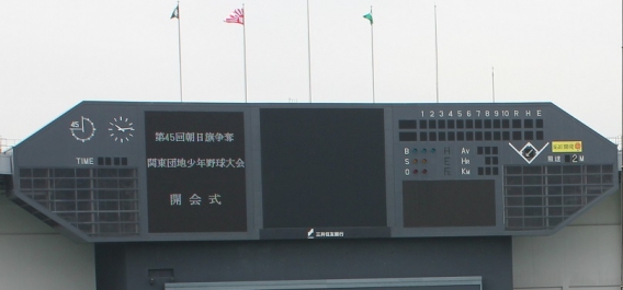 第45 回 朝日旗争奪 関東団地少年野球大会 ～ 総合開会式 ～ 
