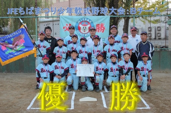  JFEちばまつり少年軟式野球大会 Bチーム優勝！！