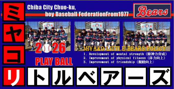 ミヤコリトルベアーズ